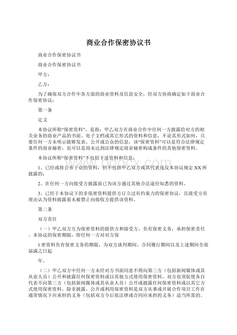 商业合作保密协议书.docx