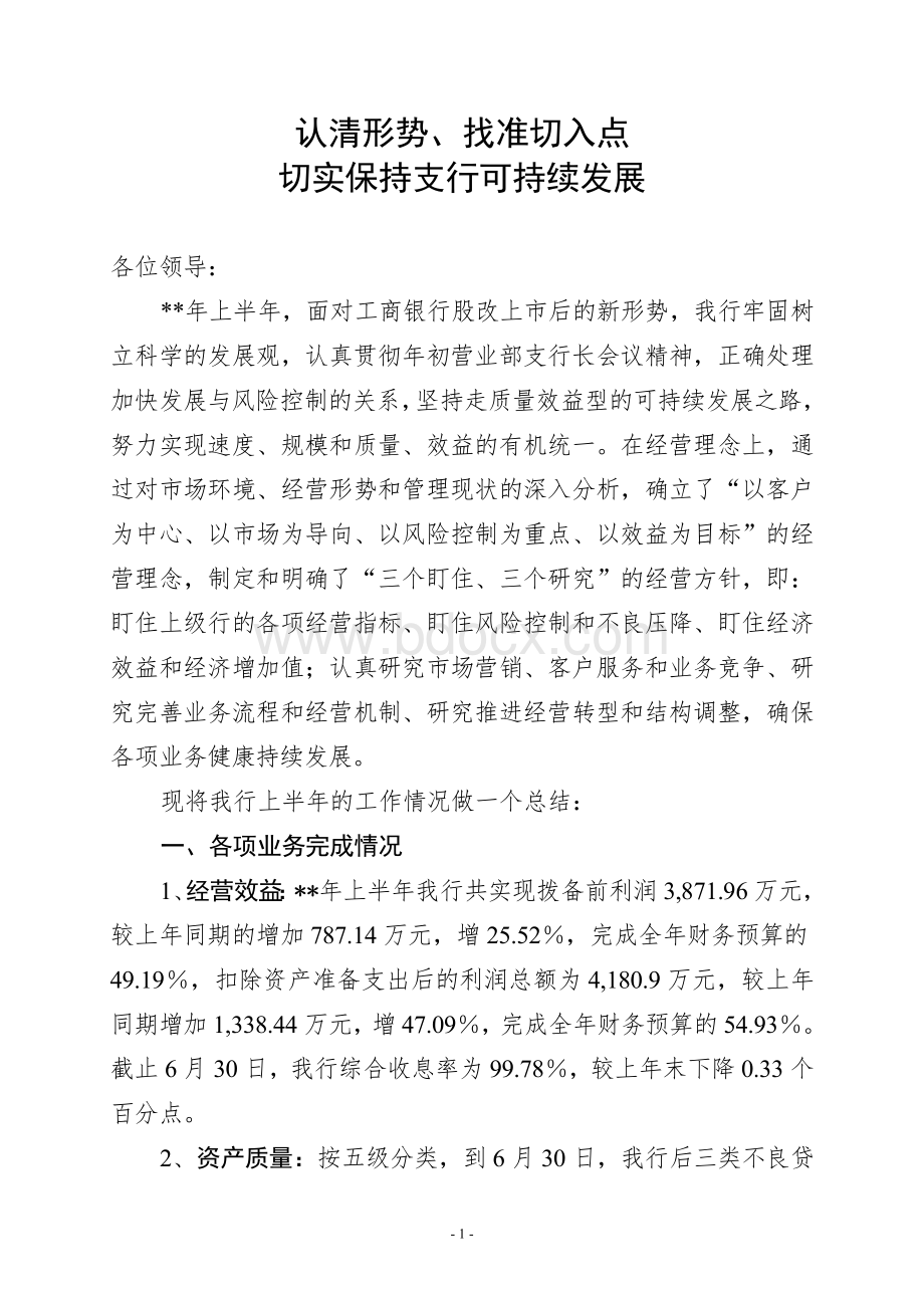 银行行长会议发言稿Word文档格式.doc