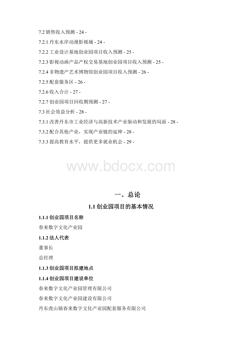 实用XX数字文化产业园项目建设可行性研究报告文档格式.docx_第3页