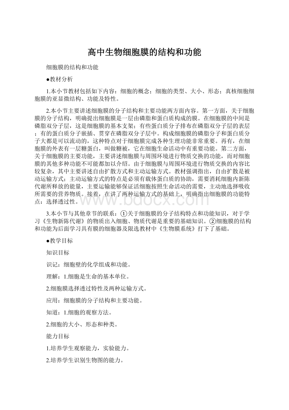 高中生物细胞膜的结构和功能Word格式文档下载.docx_第1页