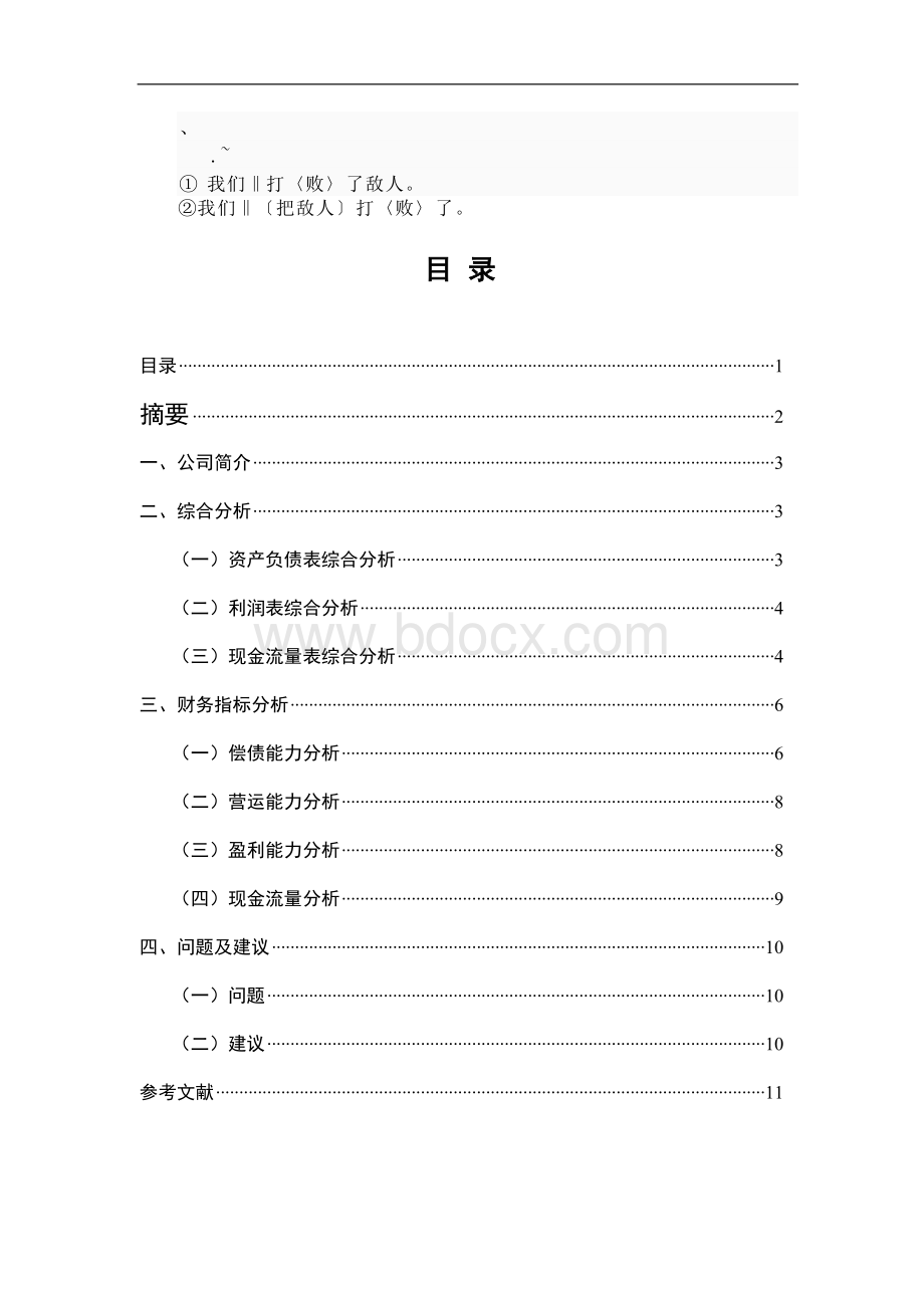 关于索芙特上市公司财务报表分析Word文档格式.doc_第1页