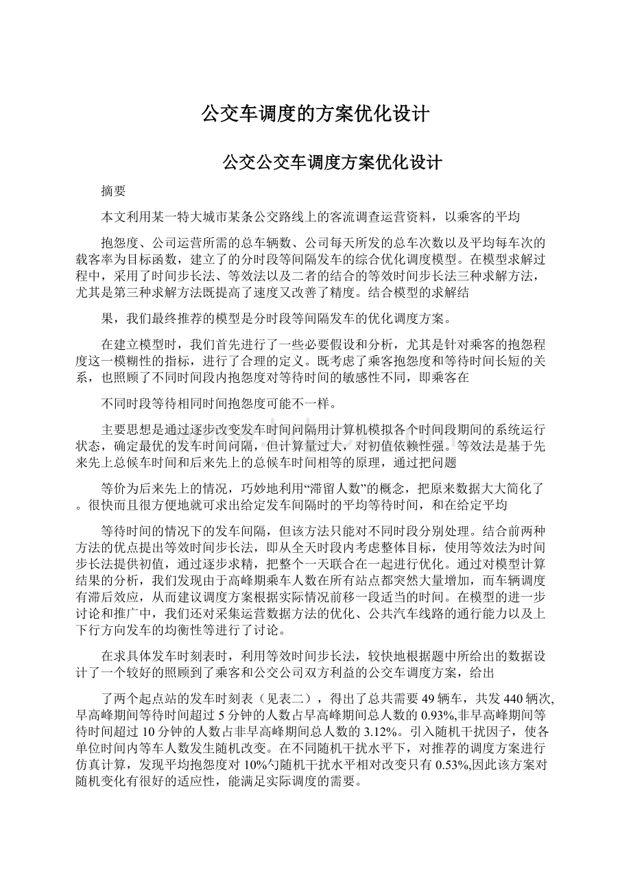 公交车调度的方案优化设计文档格式.docx