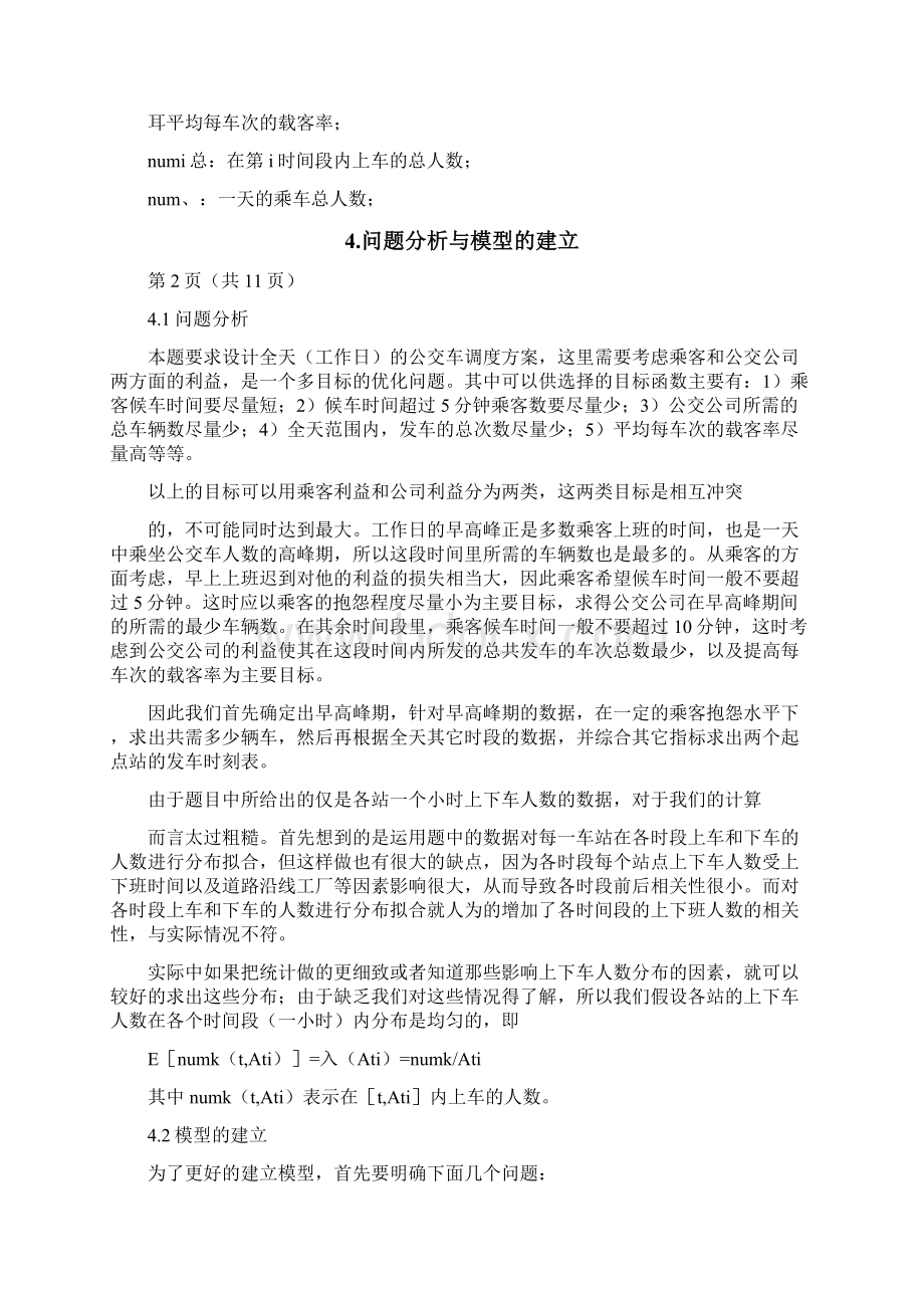 公交车调度的方案优化设计文档格式.docx_第3页