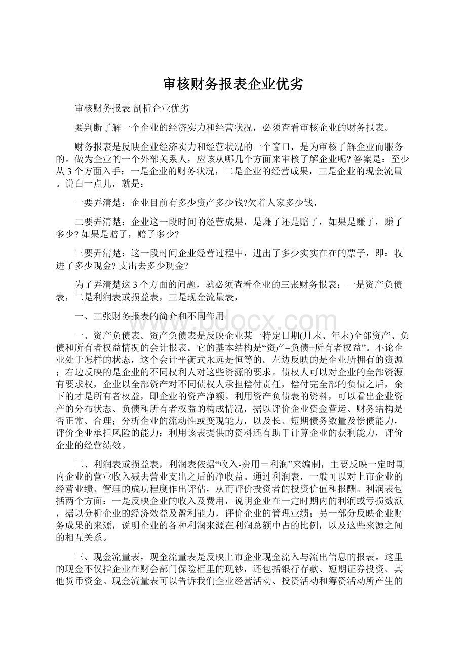 审核财务报表企业优劣Word文档格式.docx