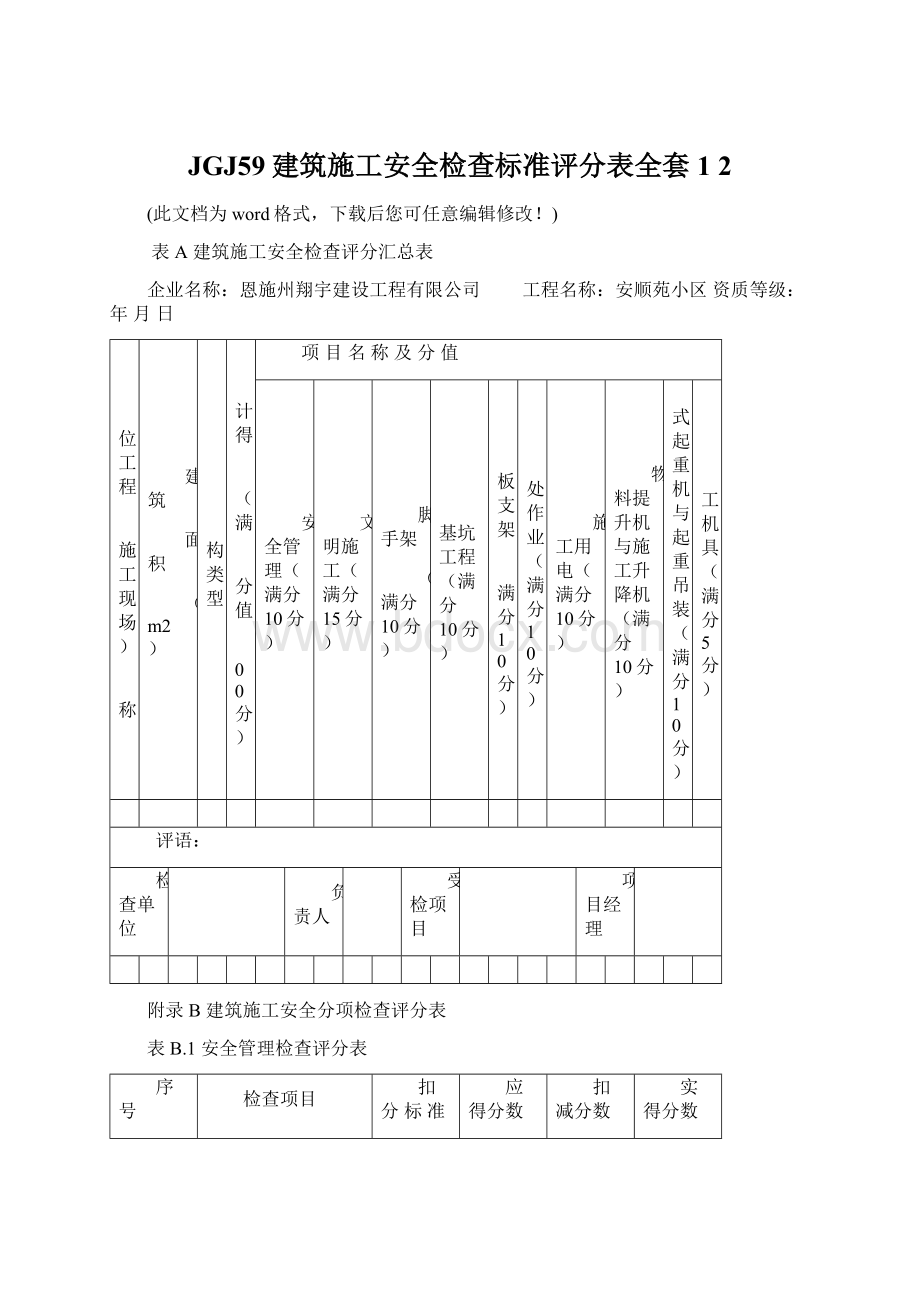 JGJ59建筑施工安全检查标准评分表全套1 2.docx