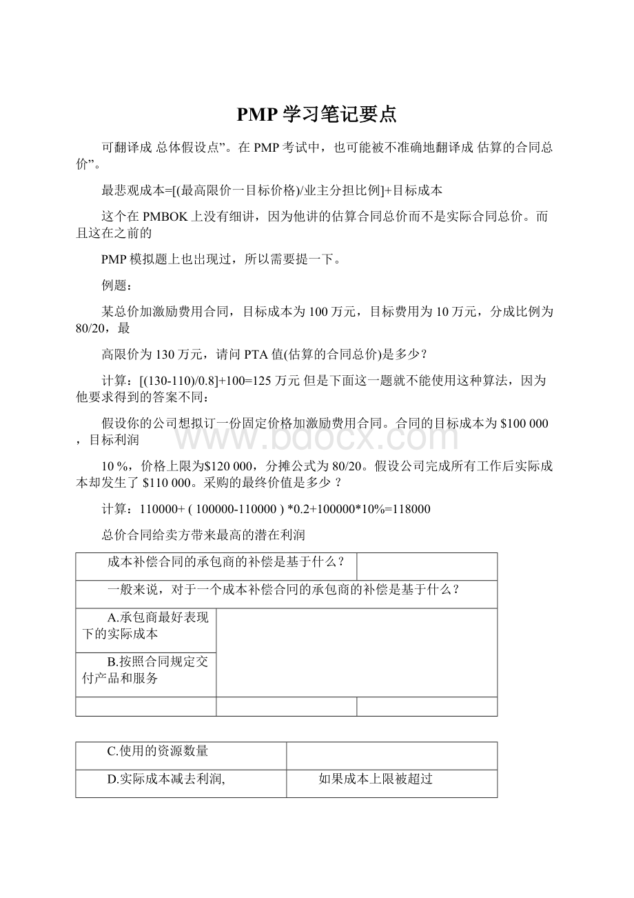 PMP学习笔记要点Word文件下载.docx