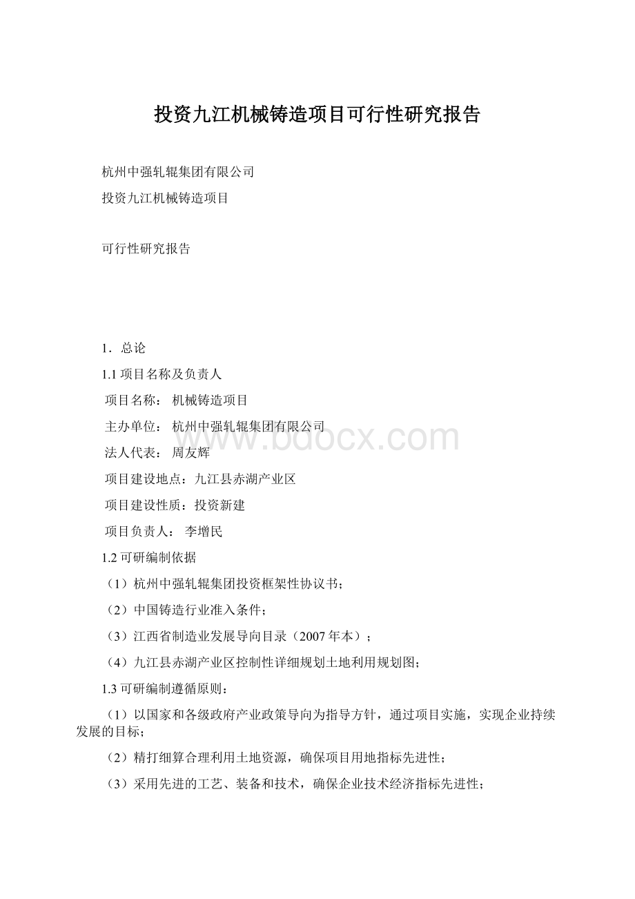 投资九江机械铸造项目可行性研究报告.docx