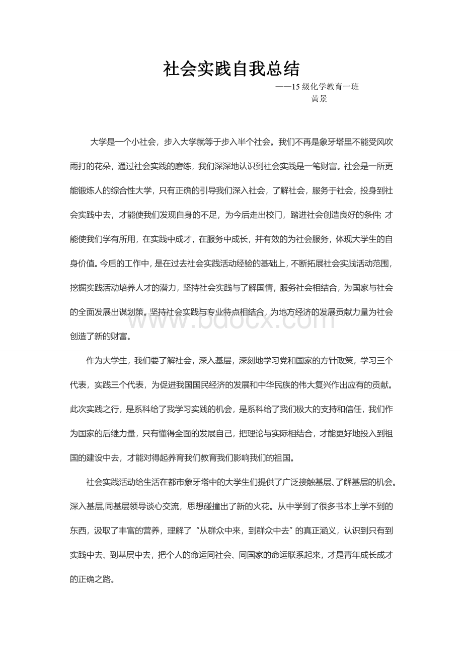 社会实践活动总结Word文件下载.doc_第2页