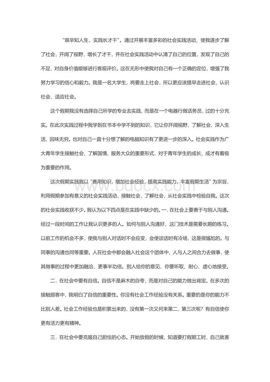 社会实践活动总结Word文件下载.doc_第3页