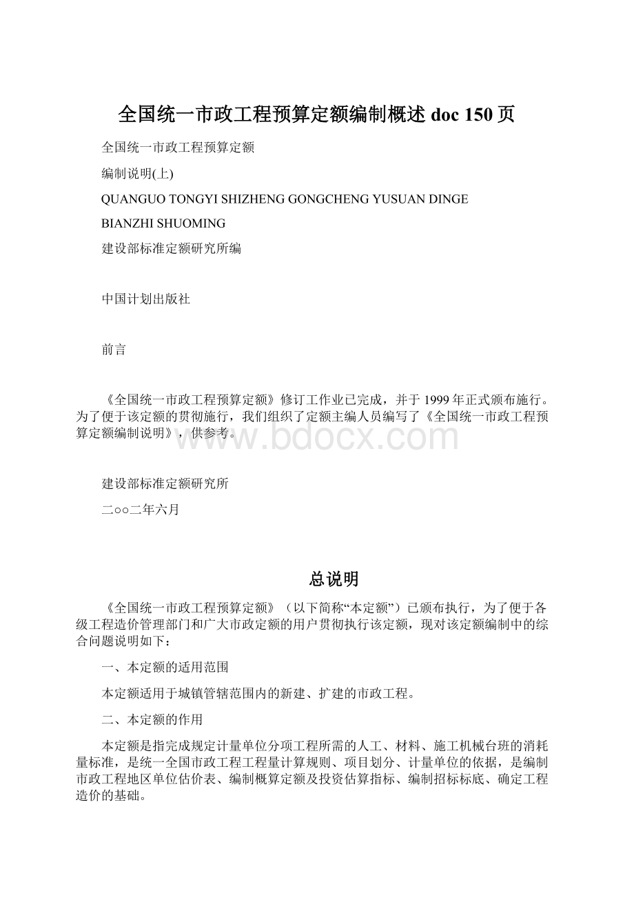 全国统一市政工程预算定额编制概述doc 150页.docx_第1页