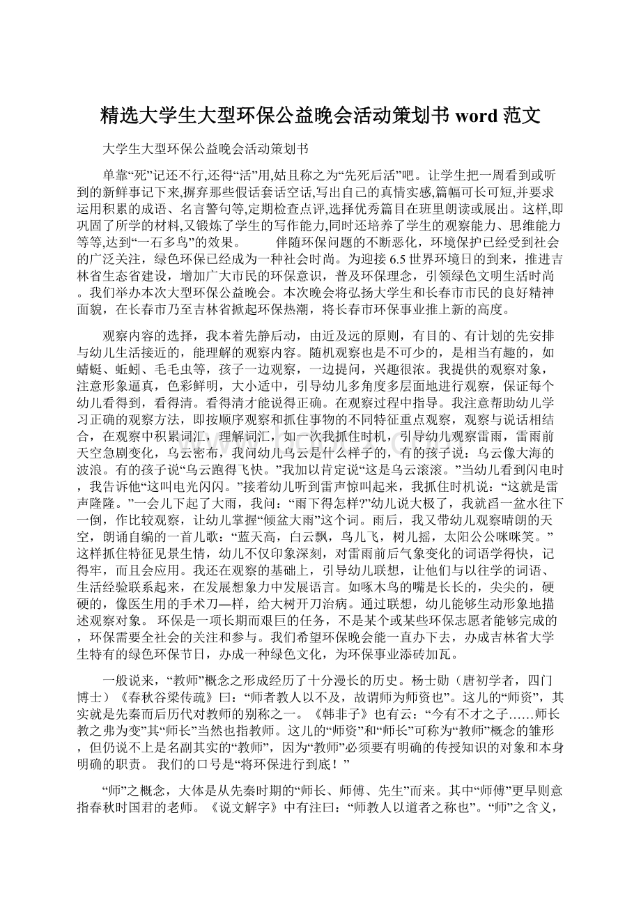 精选大学生大型环保公益晚会活动策划书word范文.docx_第1页