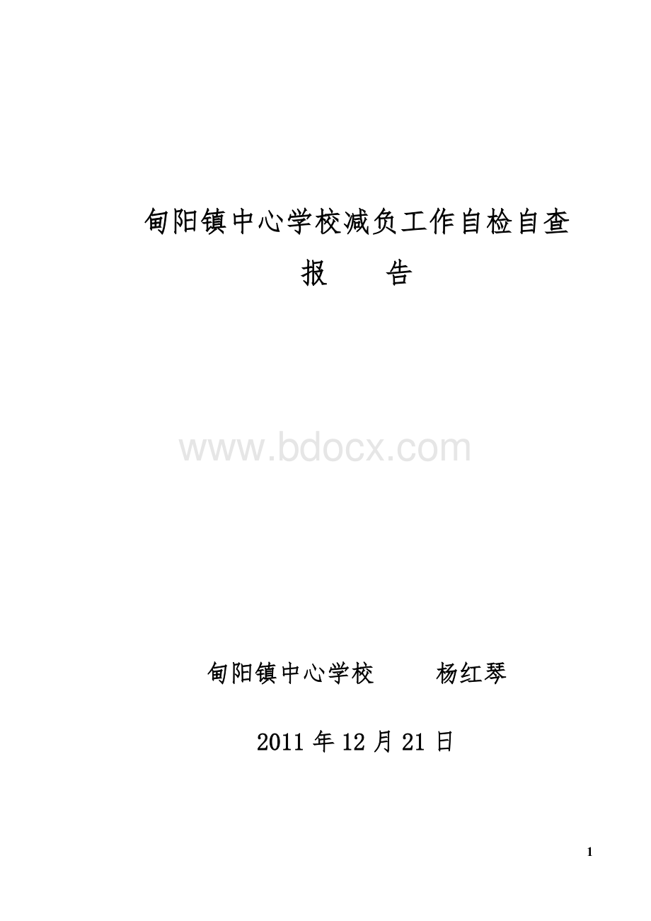 学生减负工作开展情况自查报告Word格式文档下载.doc