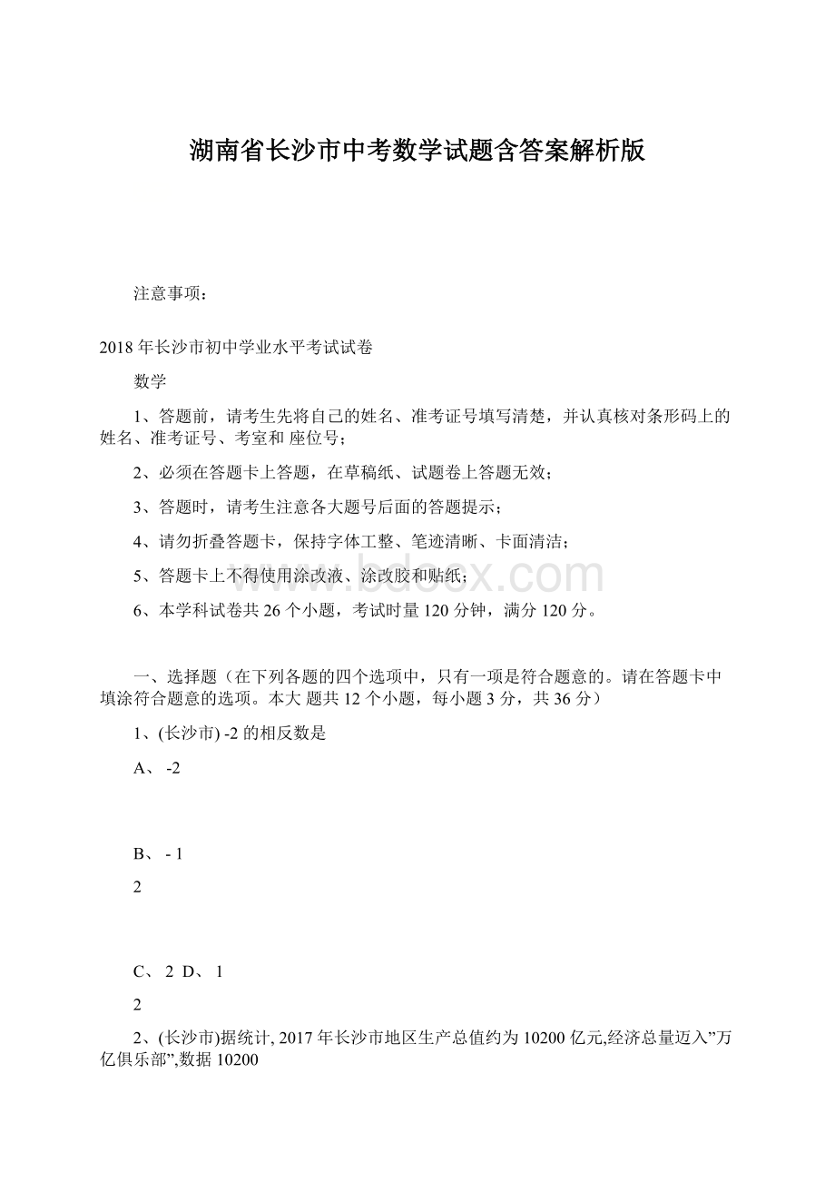 湖南省长沙市中考数学试题含答案解析版Word文件下载.docx_第1页