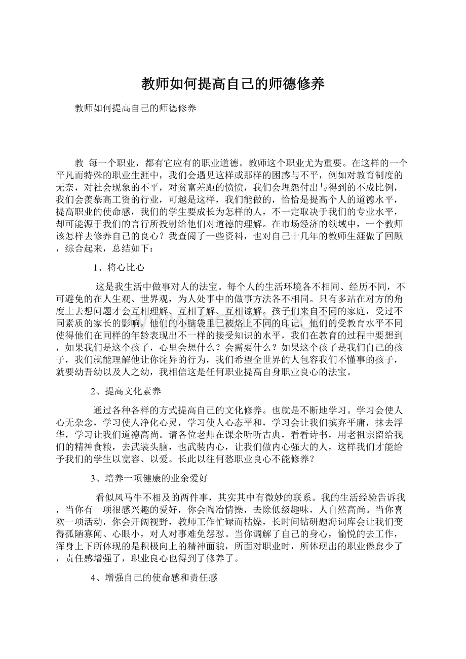 教师如何提高自己的师德修养Word格式.docx_第1页