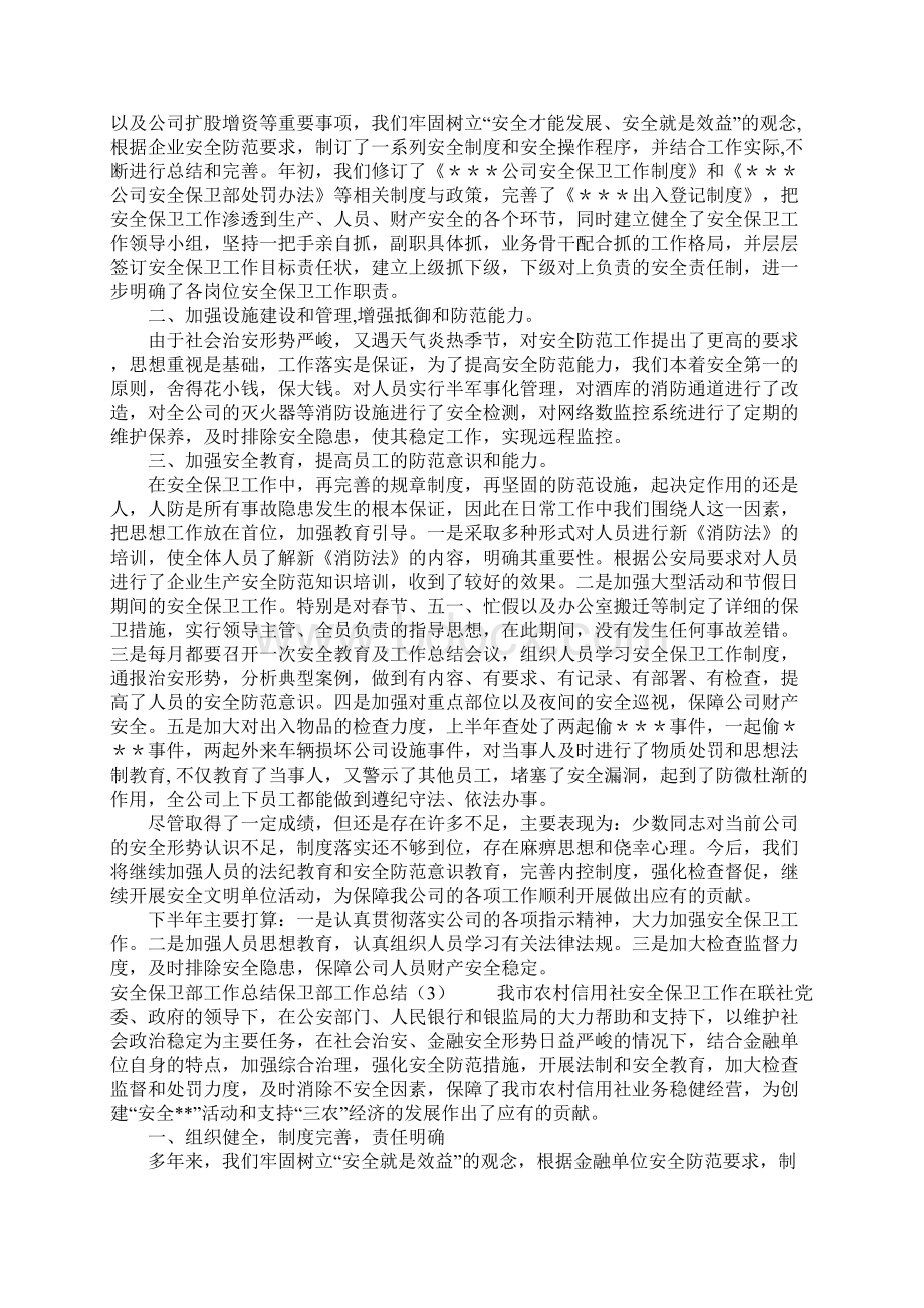 保卫部工作总结4篇Word下载.docx_第3页