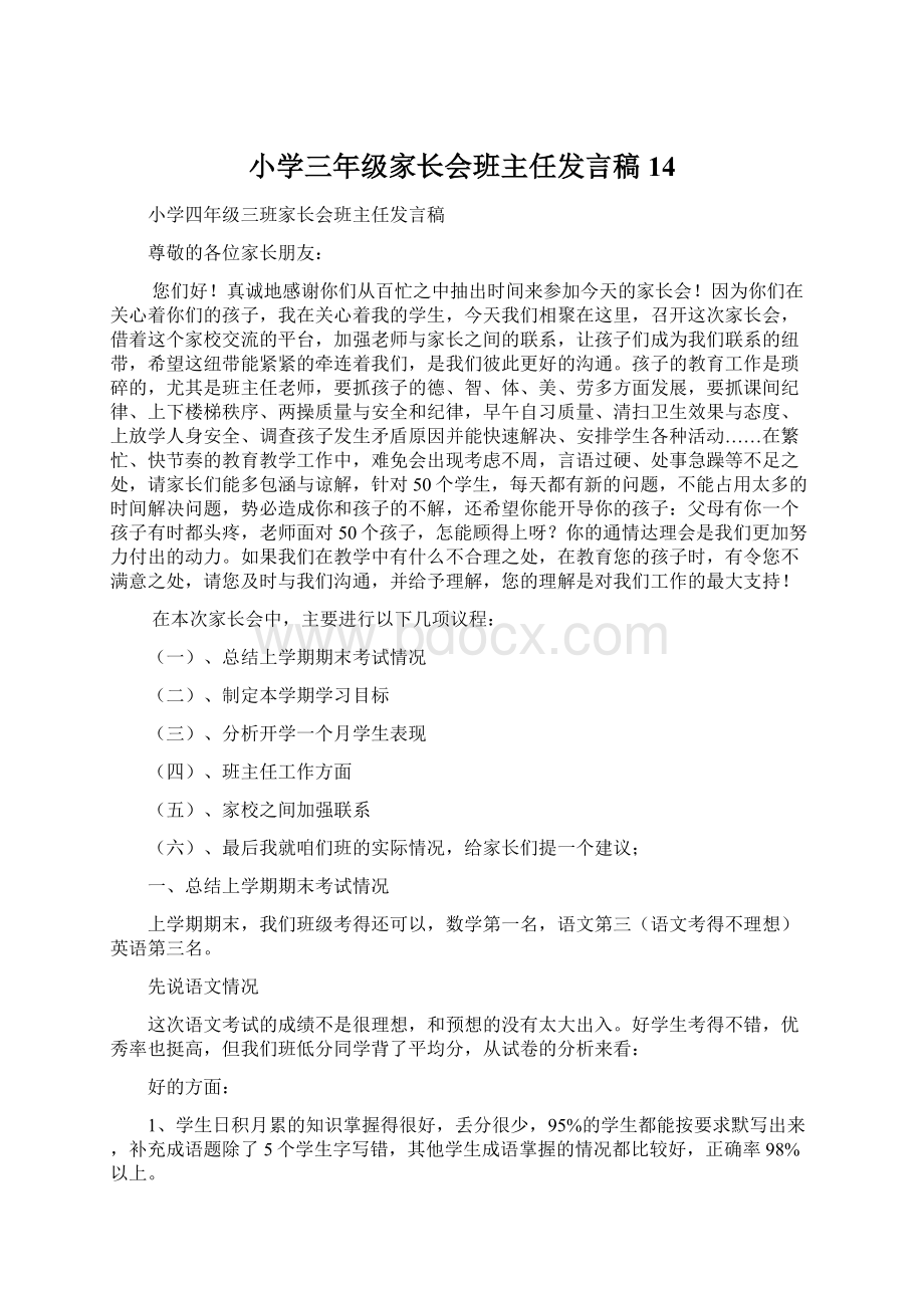 小学三年级家长会班主任发言稿 14Word文件下载.docx_第1页