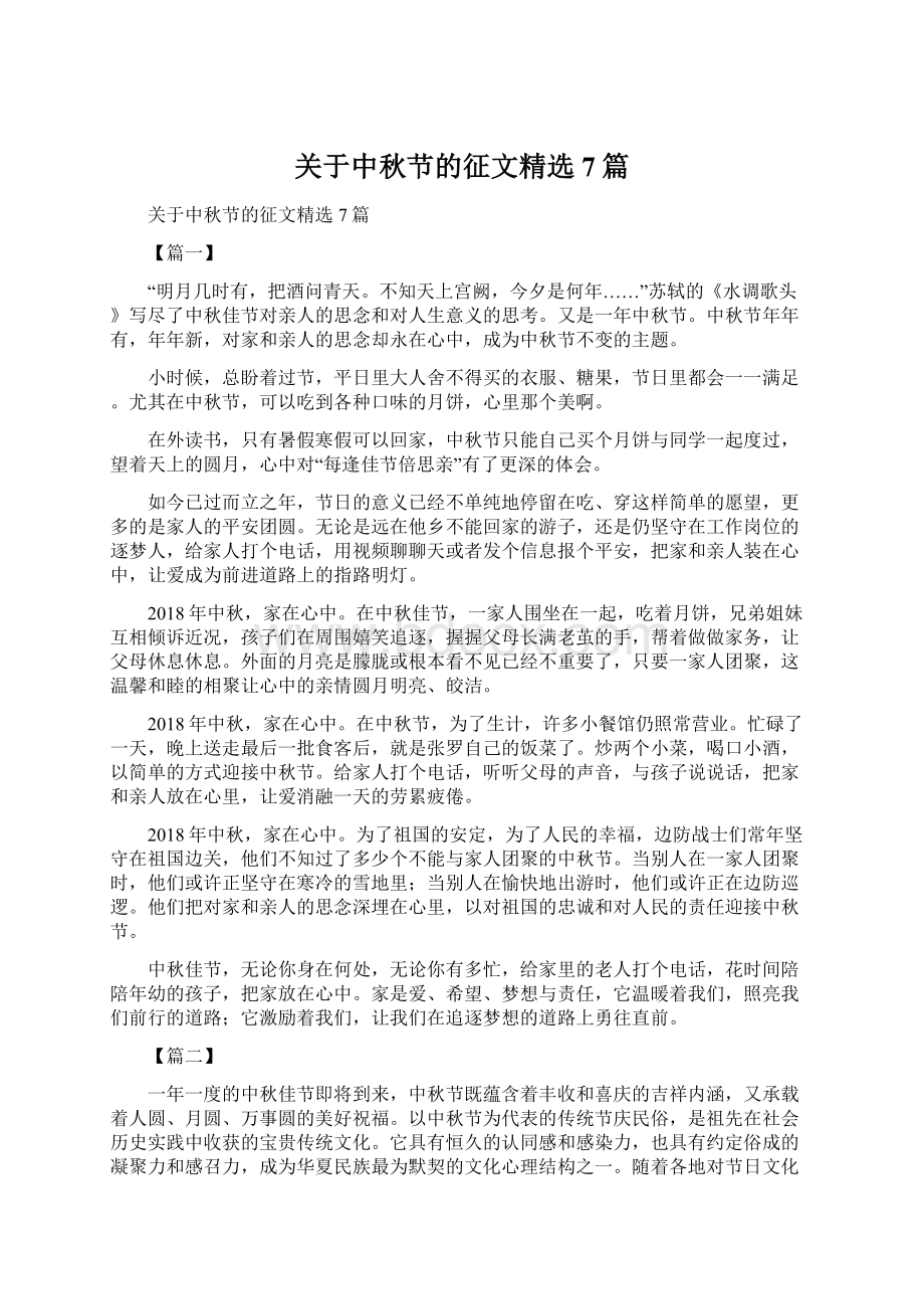 关于中秋节的征文精选7篇Word格式.docx_第1页