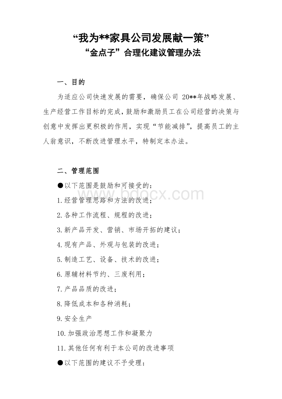 公司征集“金点子”合理化建议管理办法文档格式.doc_第1页