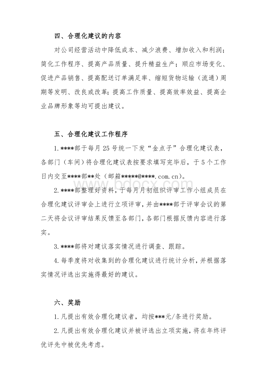 公司征集“金点子”合理化建议管理办法文档格式.doc_第3页