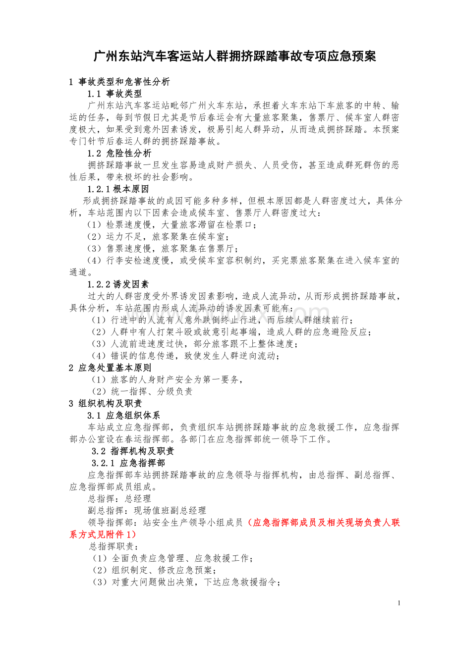 人群拥挤踩踏事故专项应急预案Word格式文档下载.doc_第1页