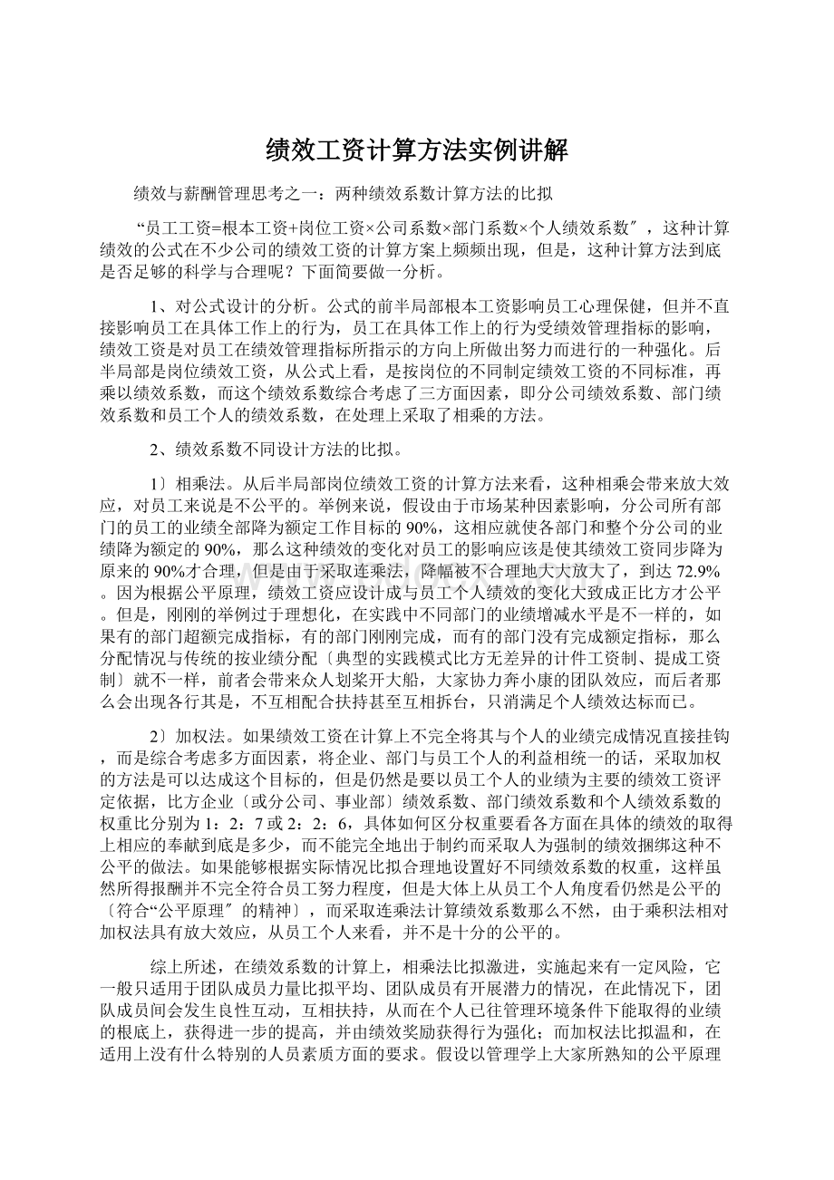 绩效工资计算方法实例讲解Word格式.docx_第1页