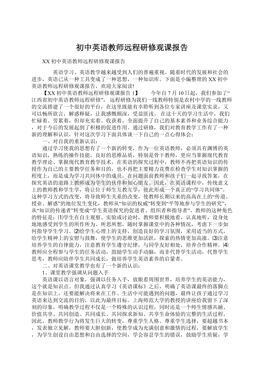 初中英语教师远程研修观课报告Word格式文档下载.docx