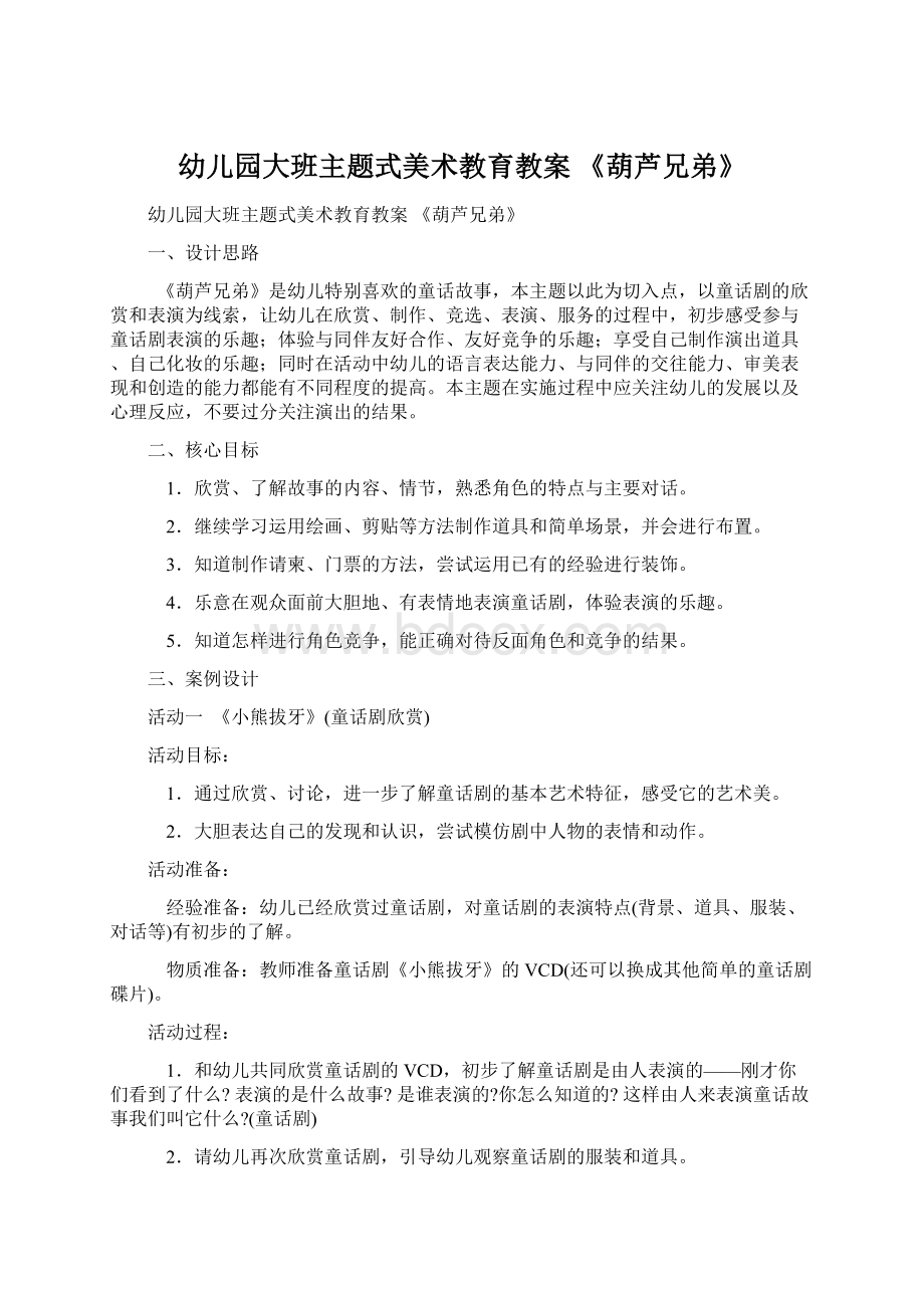 幼儿园大班主题式美术教育教案 《葫芦兄弟》.docx