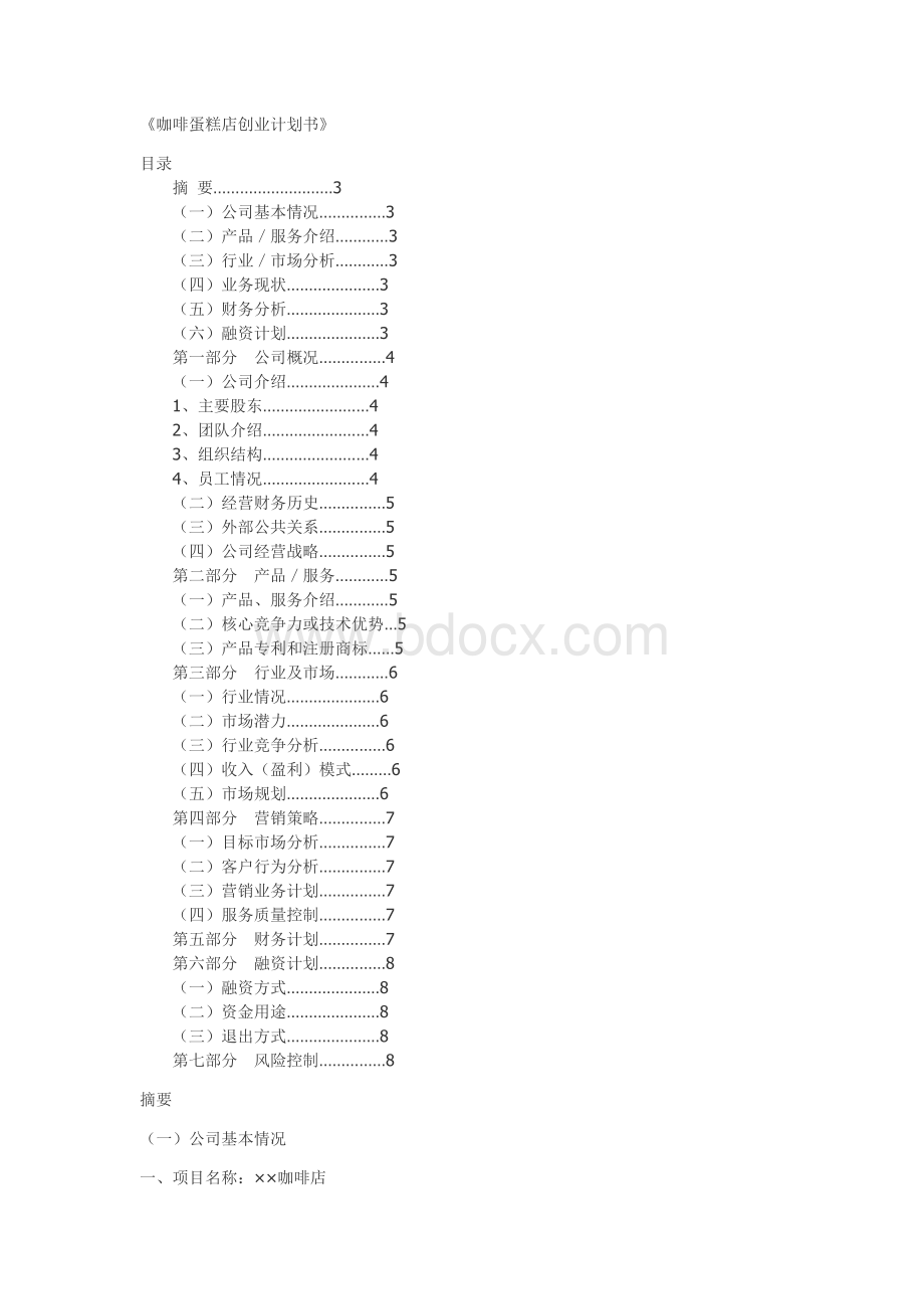 咖啡蛋糕店创业计划书文档格式.doc_第1页