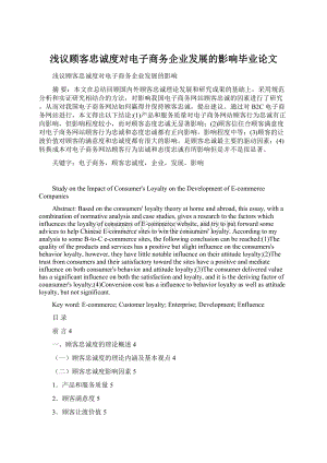 浅议顾客忠诚度对电子商务企业发展的影响毕业论文Word下载.docx