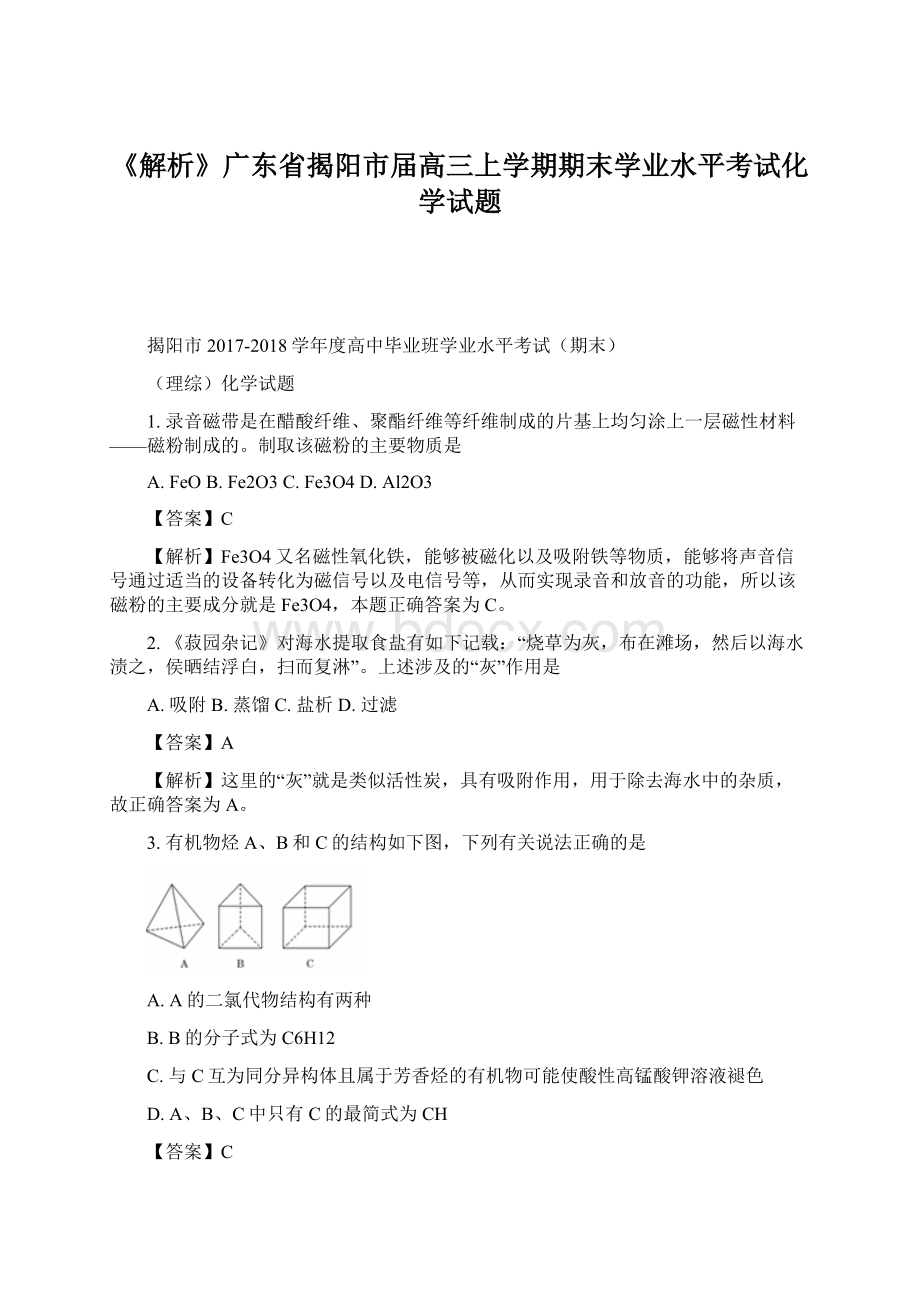 《解析》广东省揭阳市届高三上学期期末学业水平考试化学试题.docx_第1页