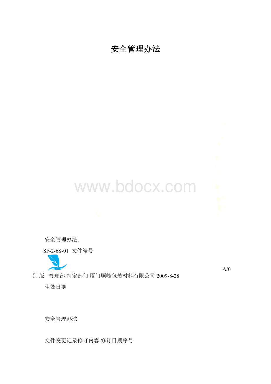 安全管理办法Word文档格式.docx