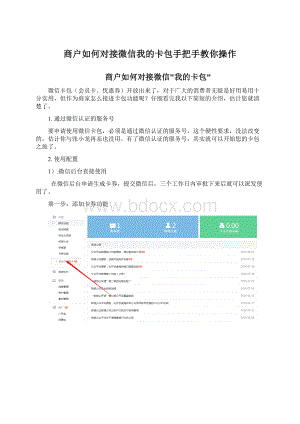 商户如何对接微信我的卡包手把手教你操作Word下载.docx