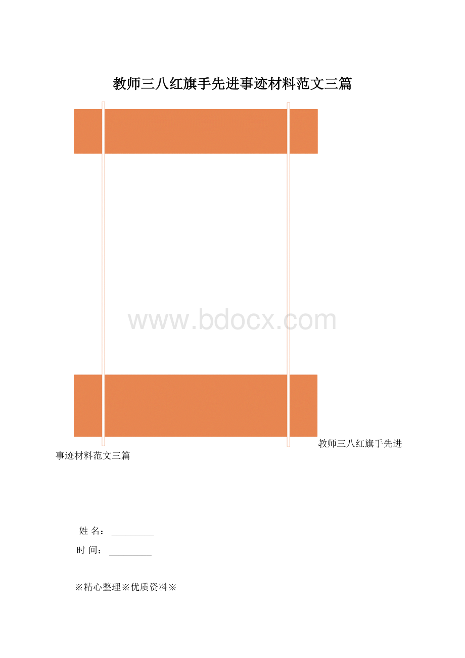 教师三八红旗手先进事迹材料范文三篇.docx_第1页