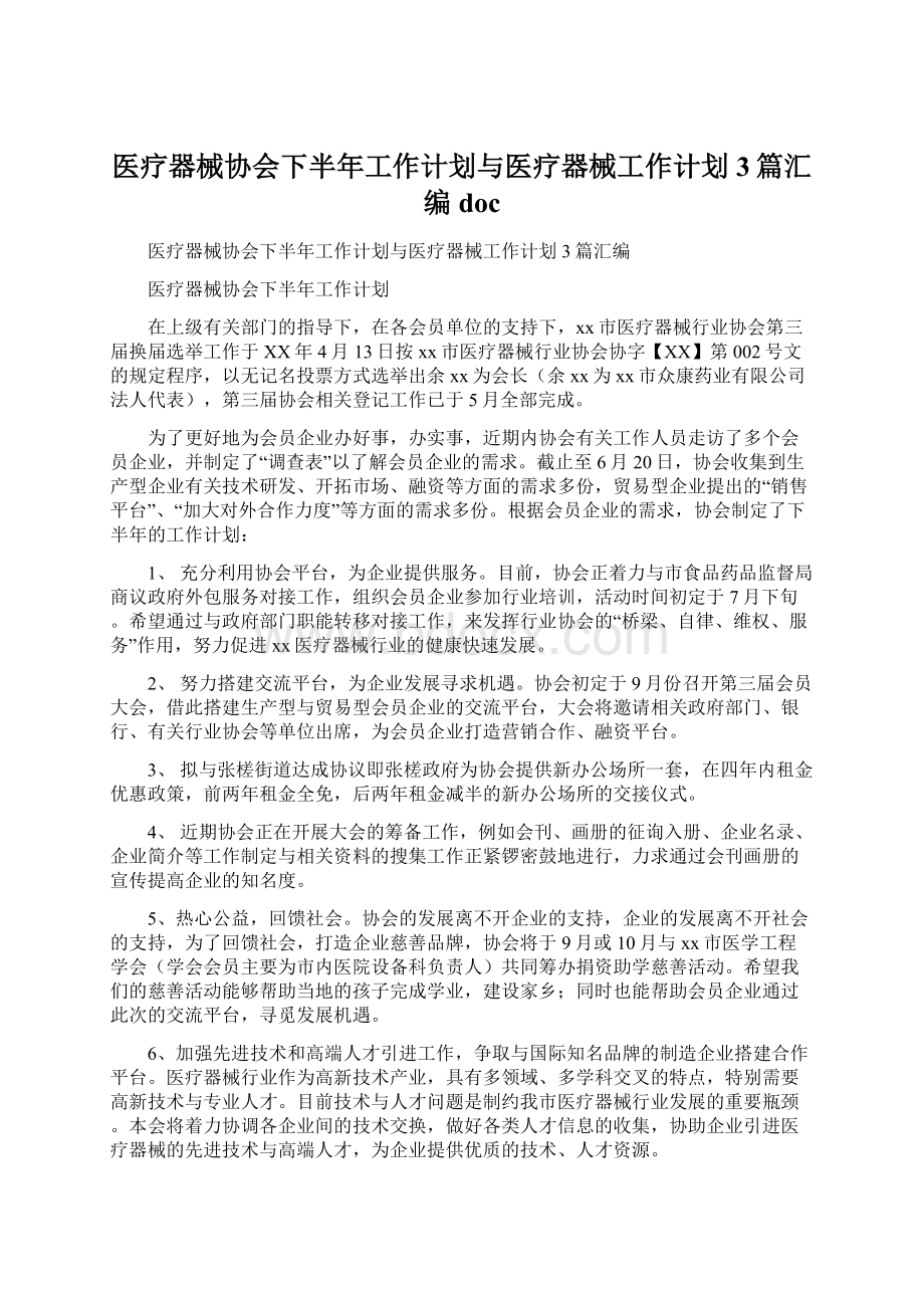 医疗器械协会下半年工作计划与医疗器械工作计划3篇汇编docWord格式文档下载.docx_第1页