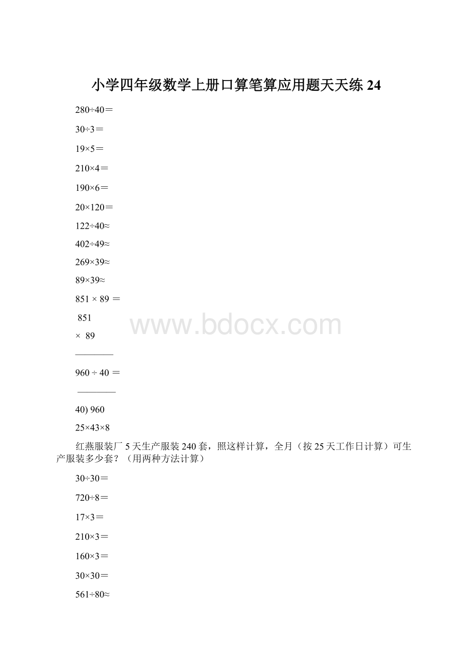 小学四年级数学上册口算笔算应用题天天练24文档格式.docx