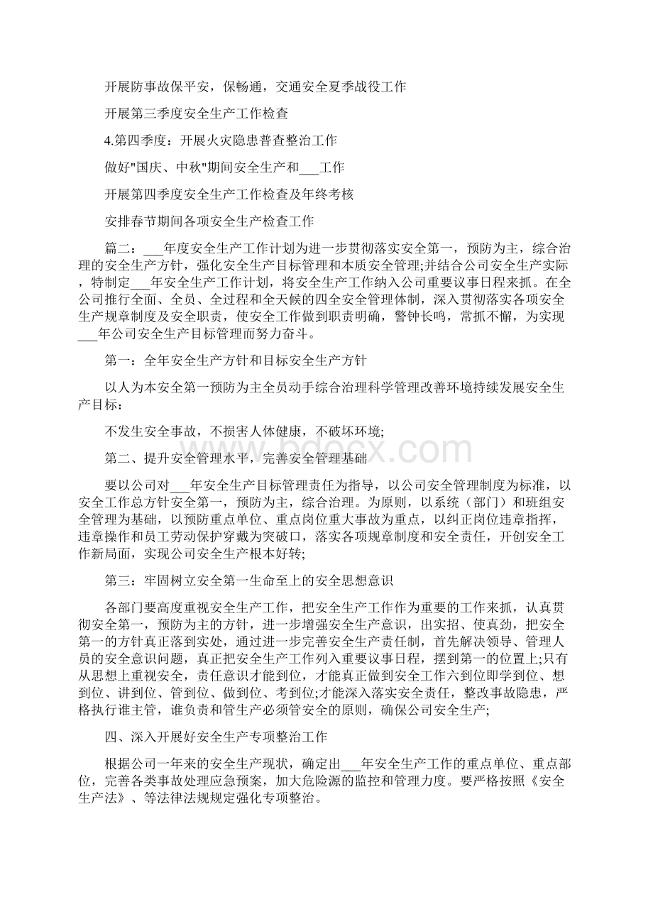 度安全生产管理工作计划Word文件下载.docx_第2页