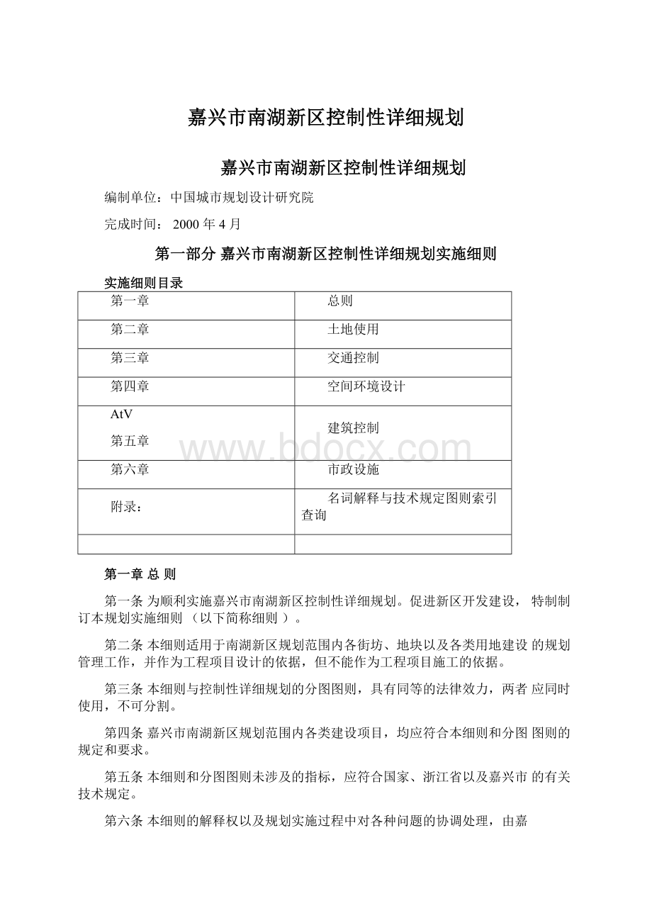 嘉兴市南湖新区控制性详细规划.docx_第1页