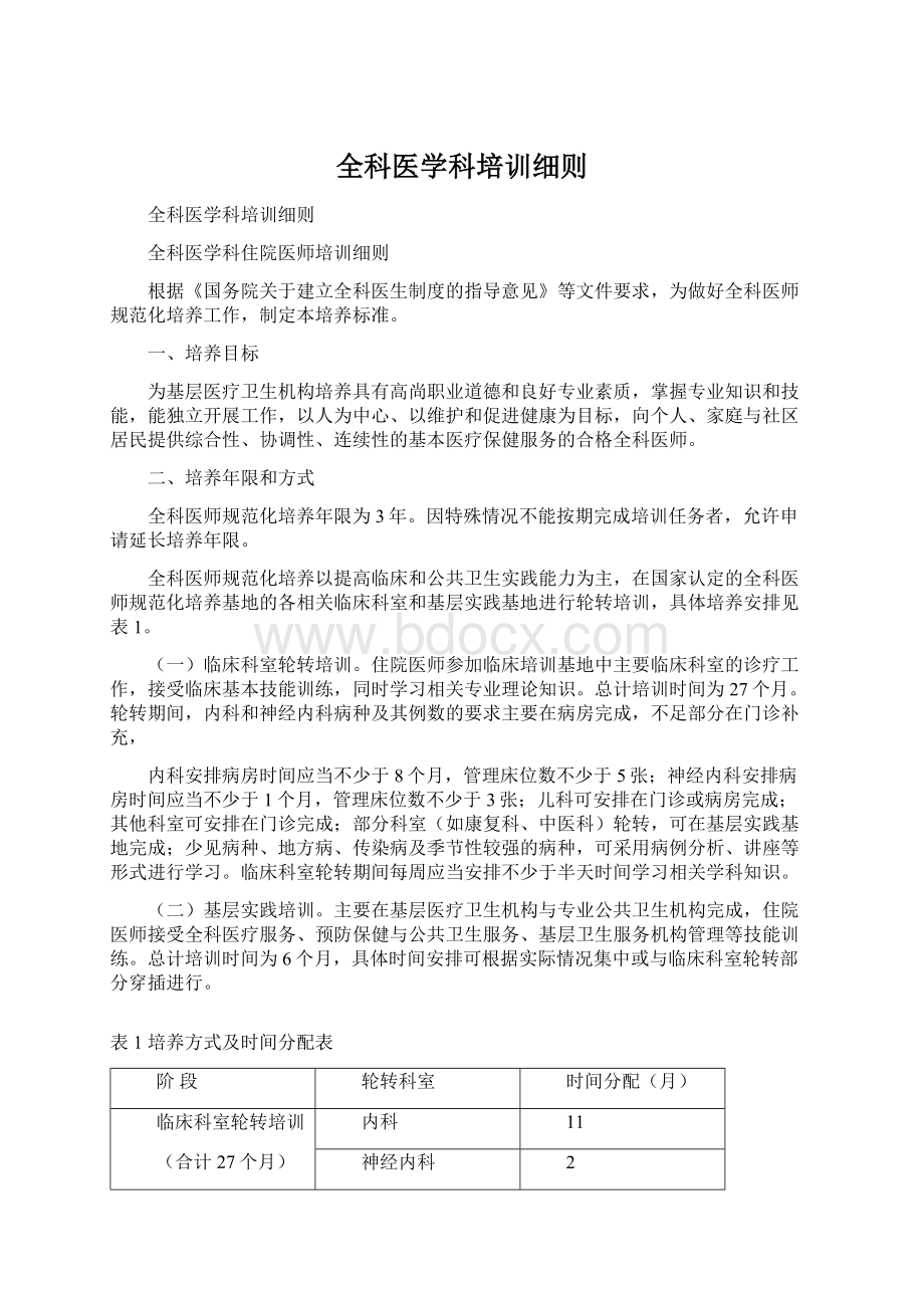 全科医学科培训细则文档格式.docx_第1页