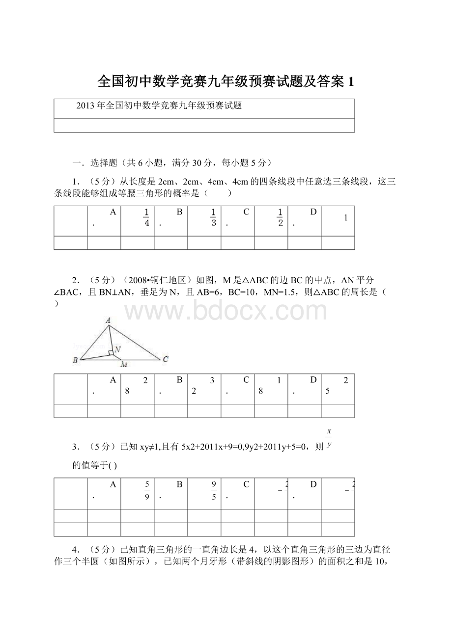 全国初中数学竞赛九年级预赛试题及答案1.docx