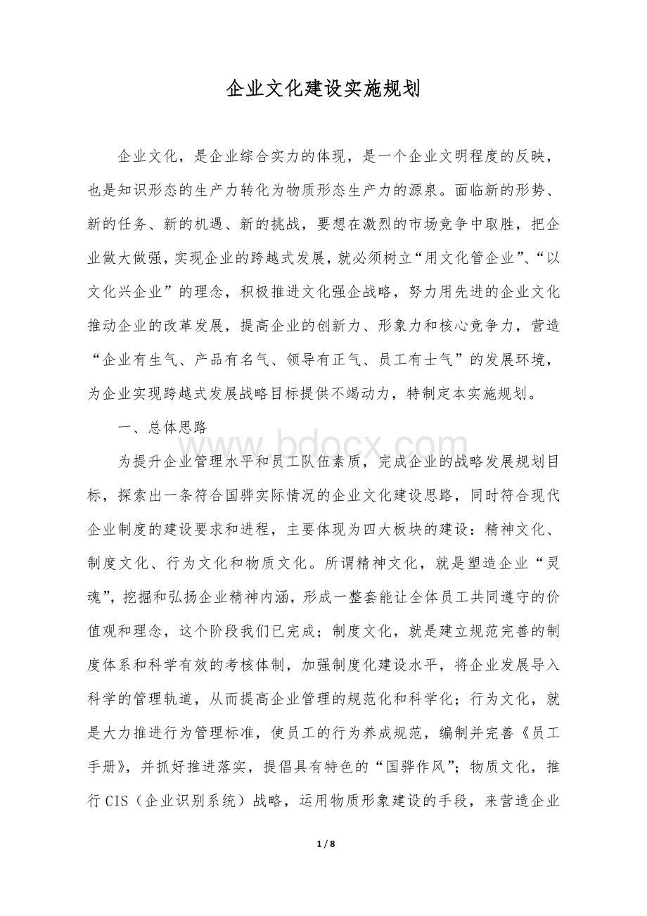 企业文化建设实施规划Word文档格式.docx