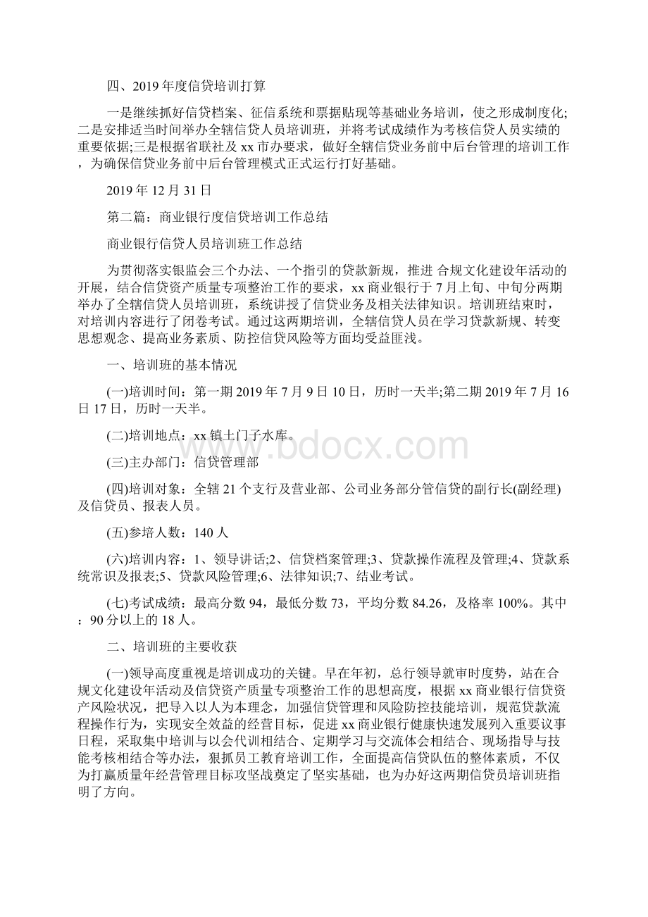 商业银行度信贷培训工作总结.docx_第3页