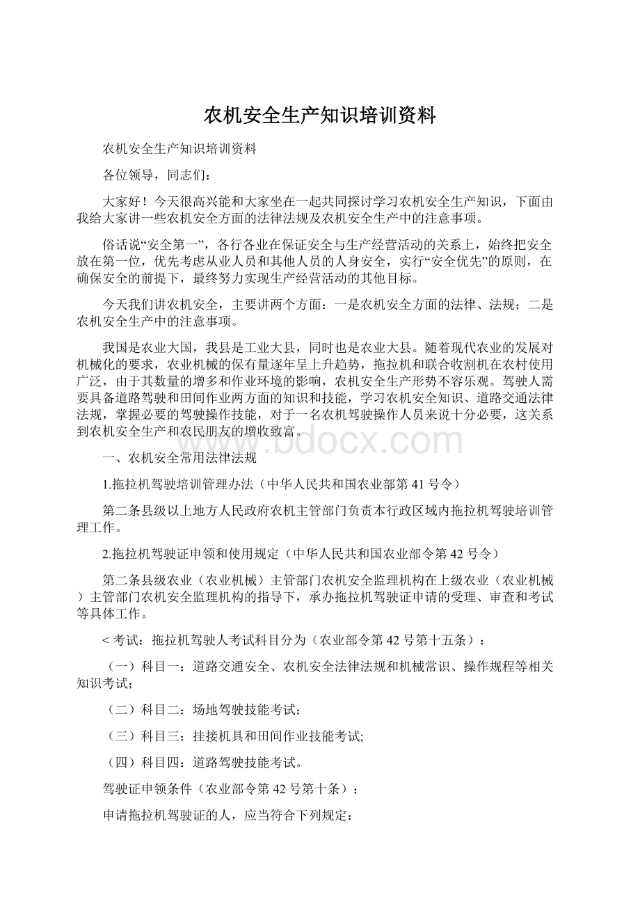 农机安全生产知识培训资料Word文件下载.docx