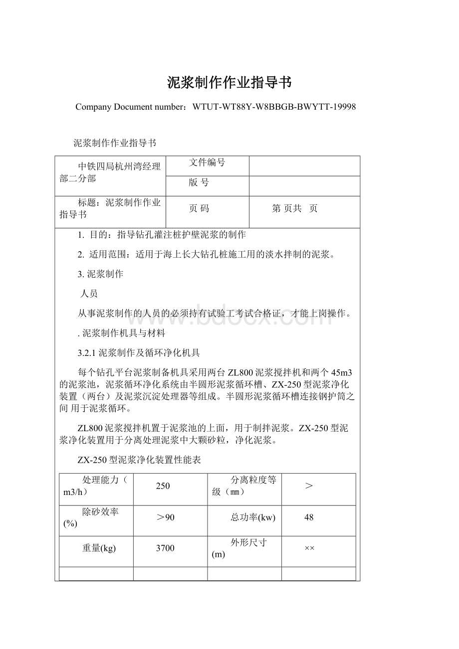 泥浆制作作业指导书.docx_第1页