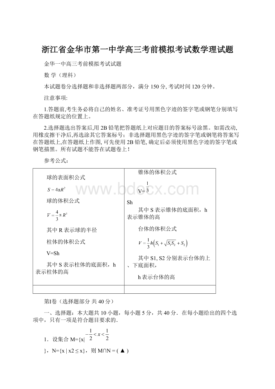 浙江省金华市第一中学高三考前模拟考试数学理试题Word文件下载.docx