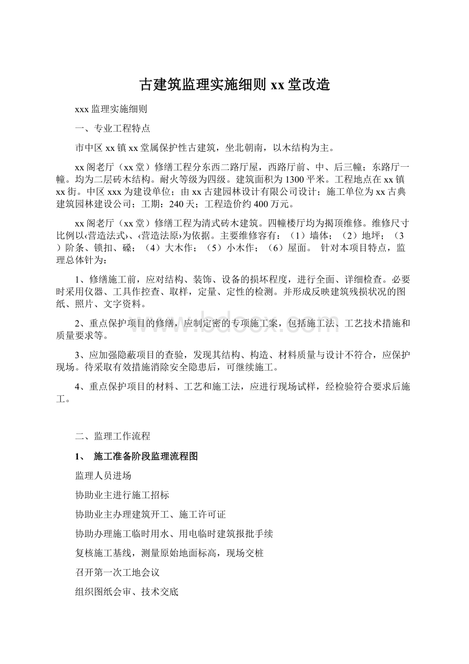 古建筑监理实施细则xx堂改造.docx