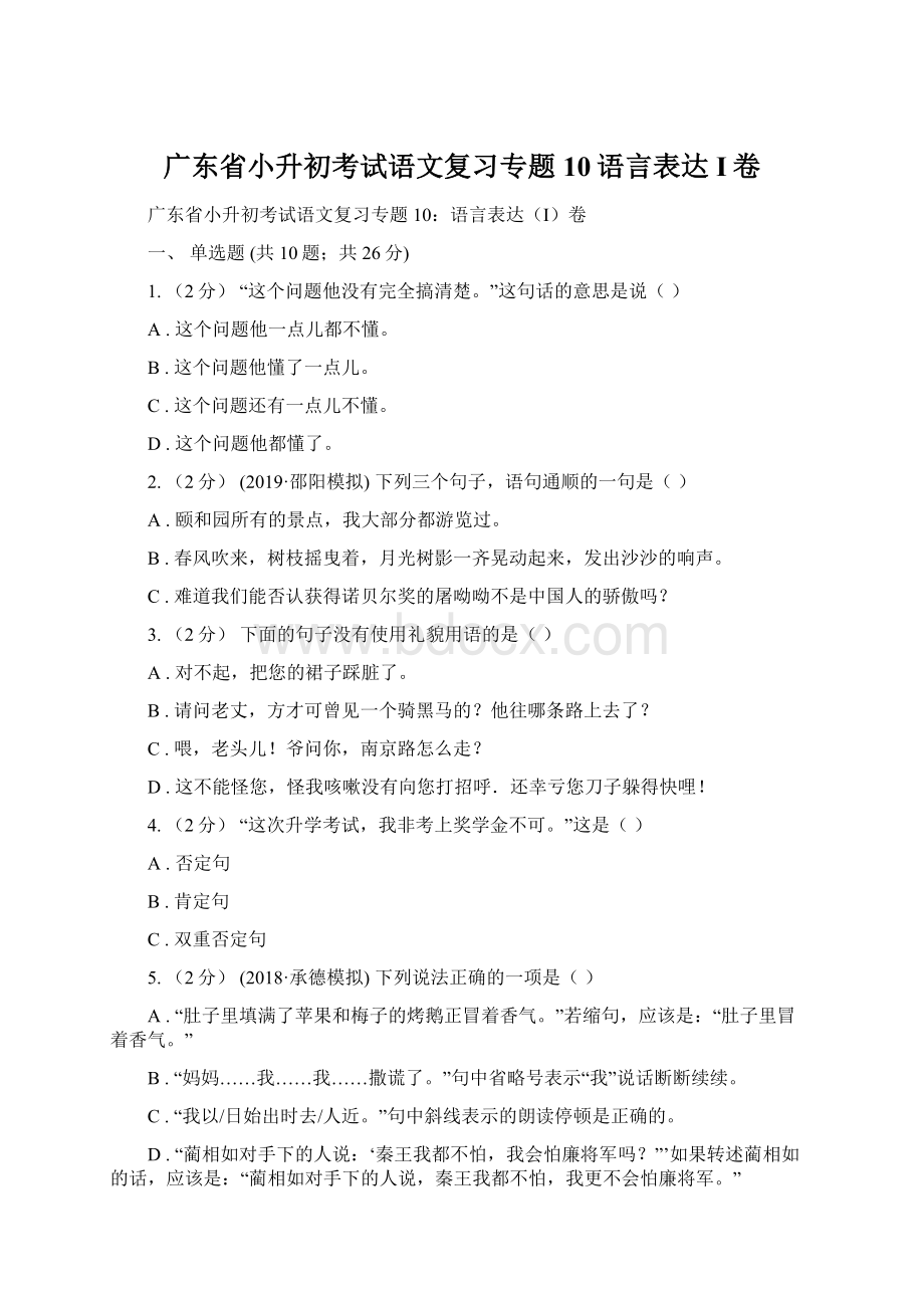 广东省小升初考试语文复习专题10语言表达I卷.docx