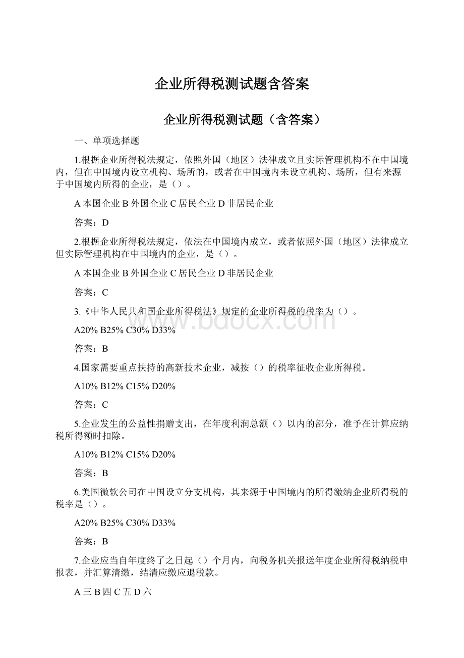 企业所得税测试题含答案.docx_第1页