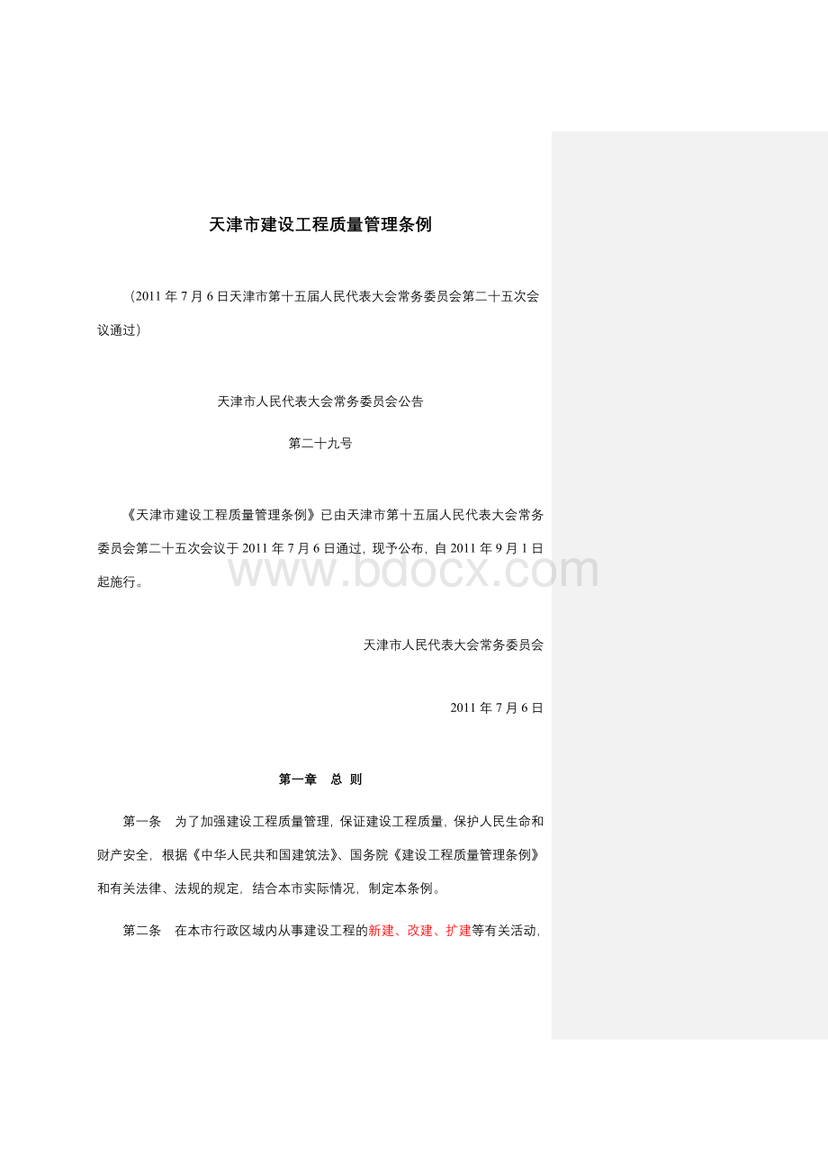 地方法规天津天津市建设工程质量管理条例Word格式文档下载.doc