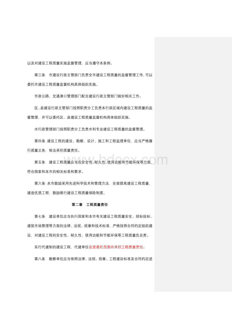 地方法规天津天津市建设工程质量管理条例.doc_第2页