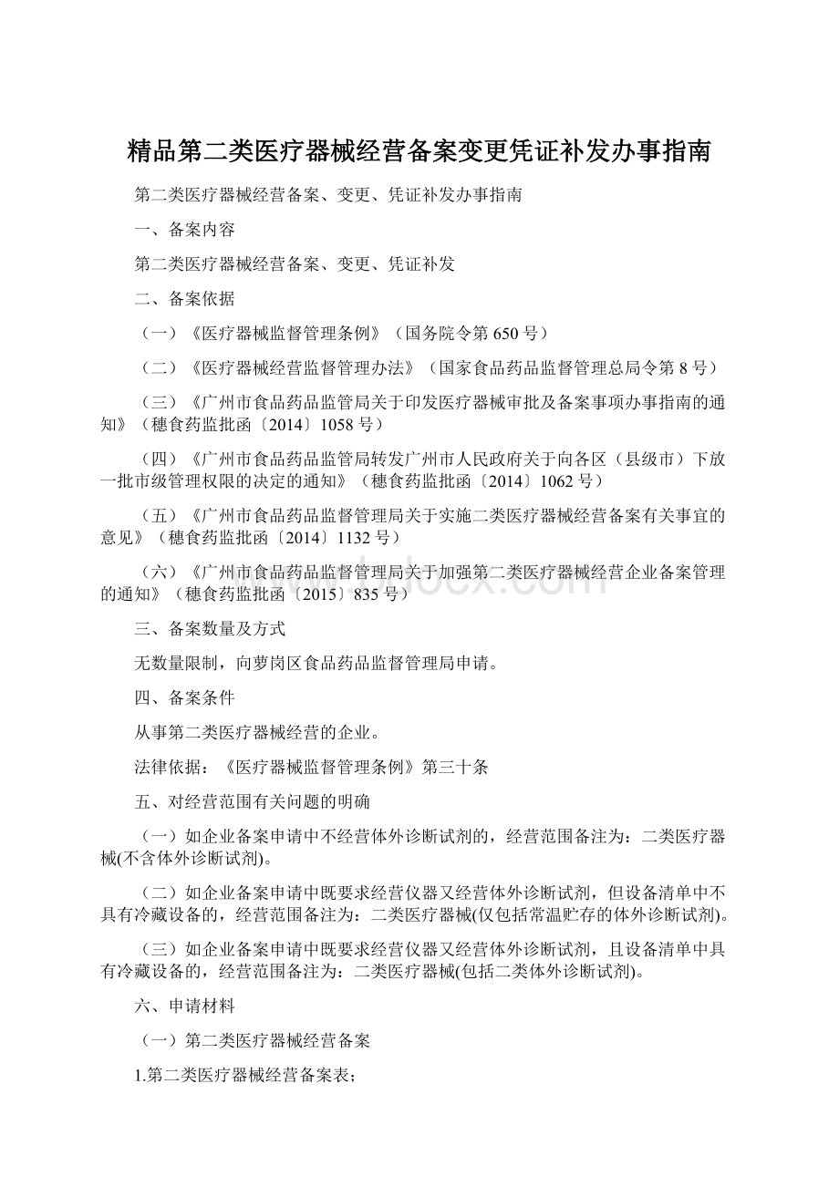 精品第二类医疗器械经营备案变更凭证补发办事指南.docx_第1页